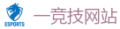 一竞技官网在线_全球守望先锋最佳电子竞技竞猜及体育赛事竞猜